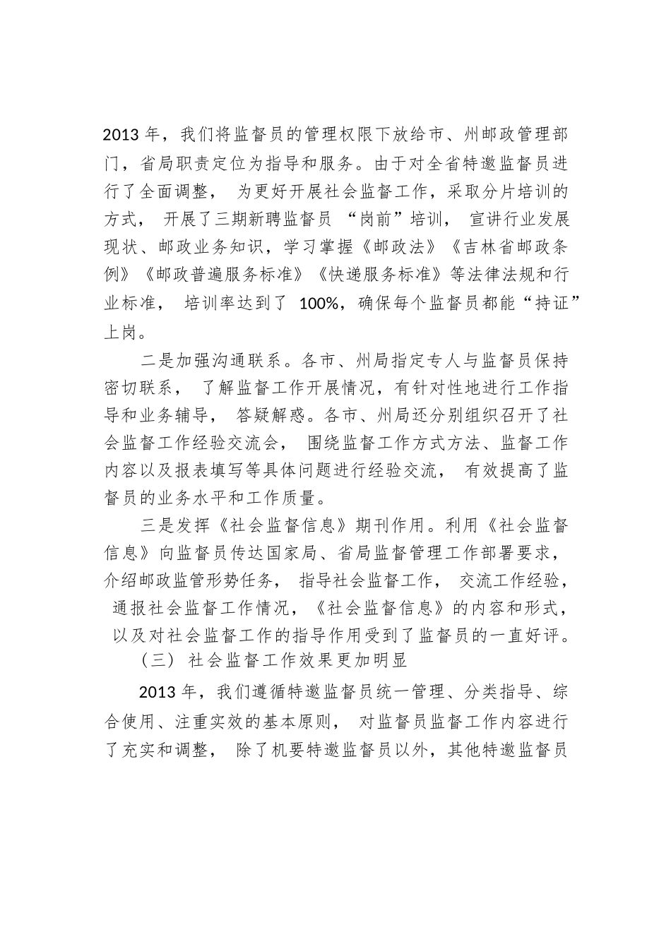 魏遵红副局长：在全省邮政特邀监督员总结表彰暨培训会上的讲话.docx_第3页