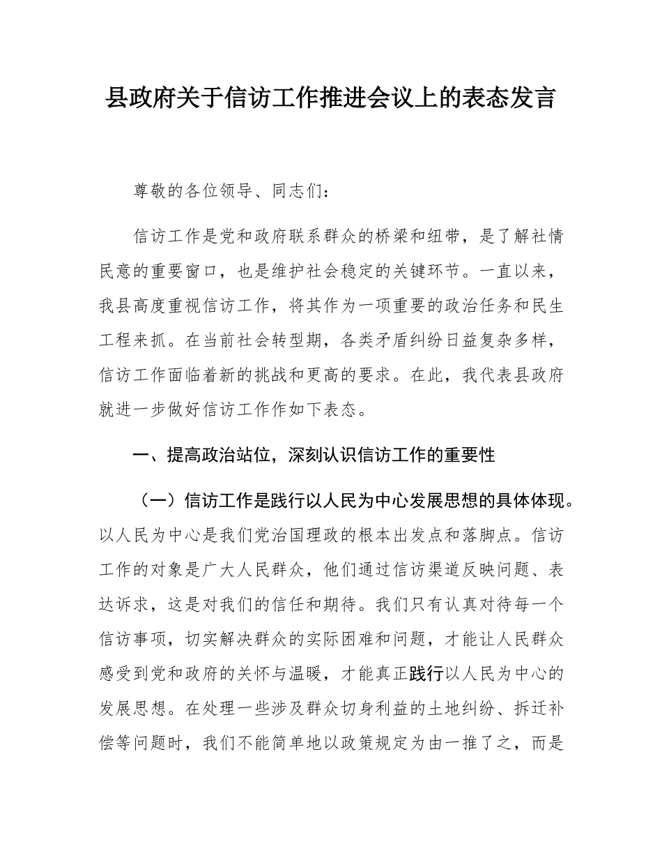 县政府关于信访工作推进会议上的表态发言.docx_第1页