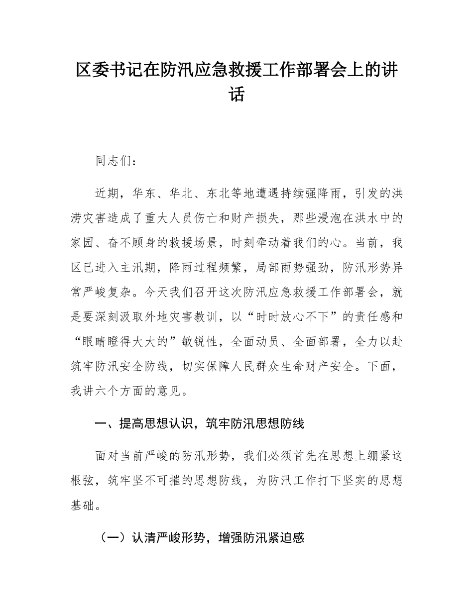 区委书记在防汛应急救援工作部署会上的讲话.docx_第1页