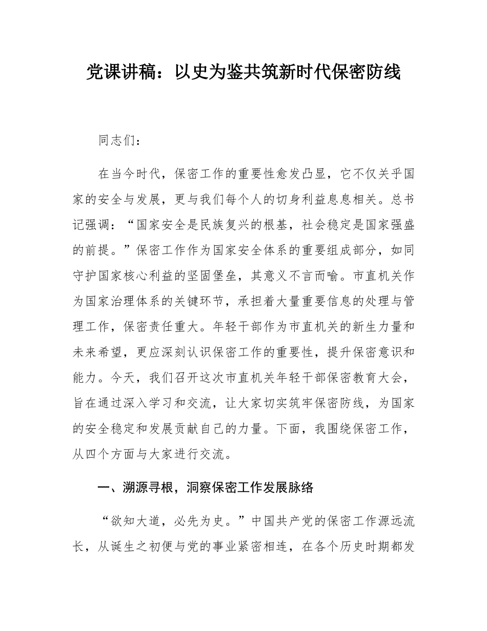 党课讲稿：以史为鉴　共筑新时代保密防线.docx_第1页