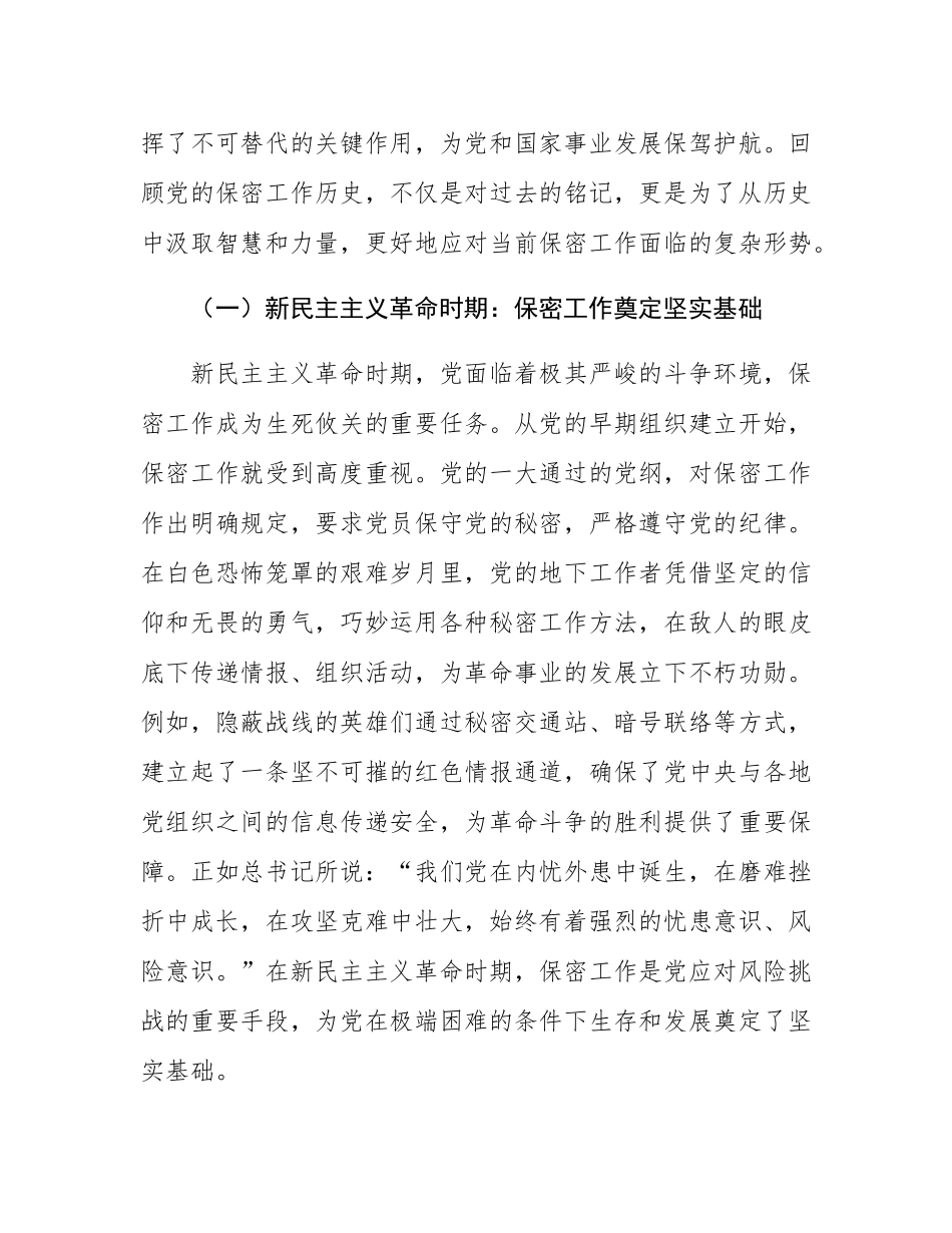 党课讲稿：以史为鉴　共筑新时代保密防线.docx_第2页