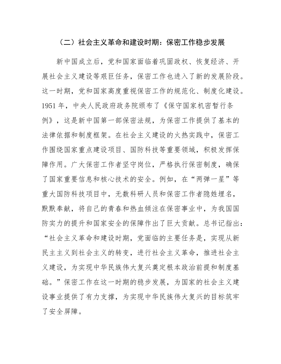 党课讲稿：以史为鉴　共筑新时代保密防线.docx_第3页