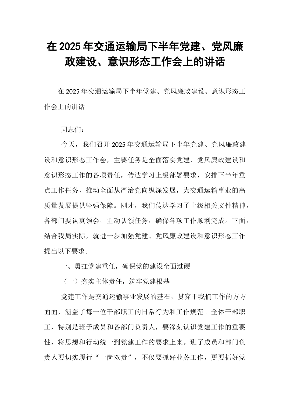在2025年交通运输局下半年党建、党风廉政建设、意识形态工作会上的讲话.docx_第1页