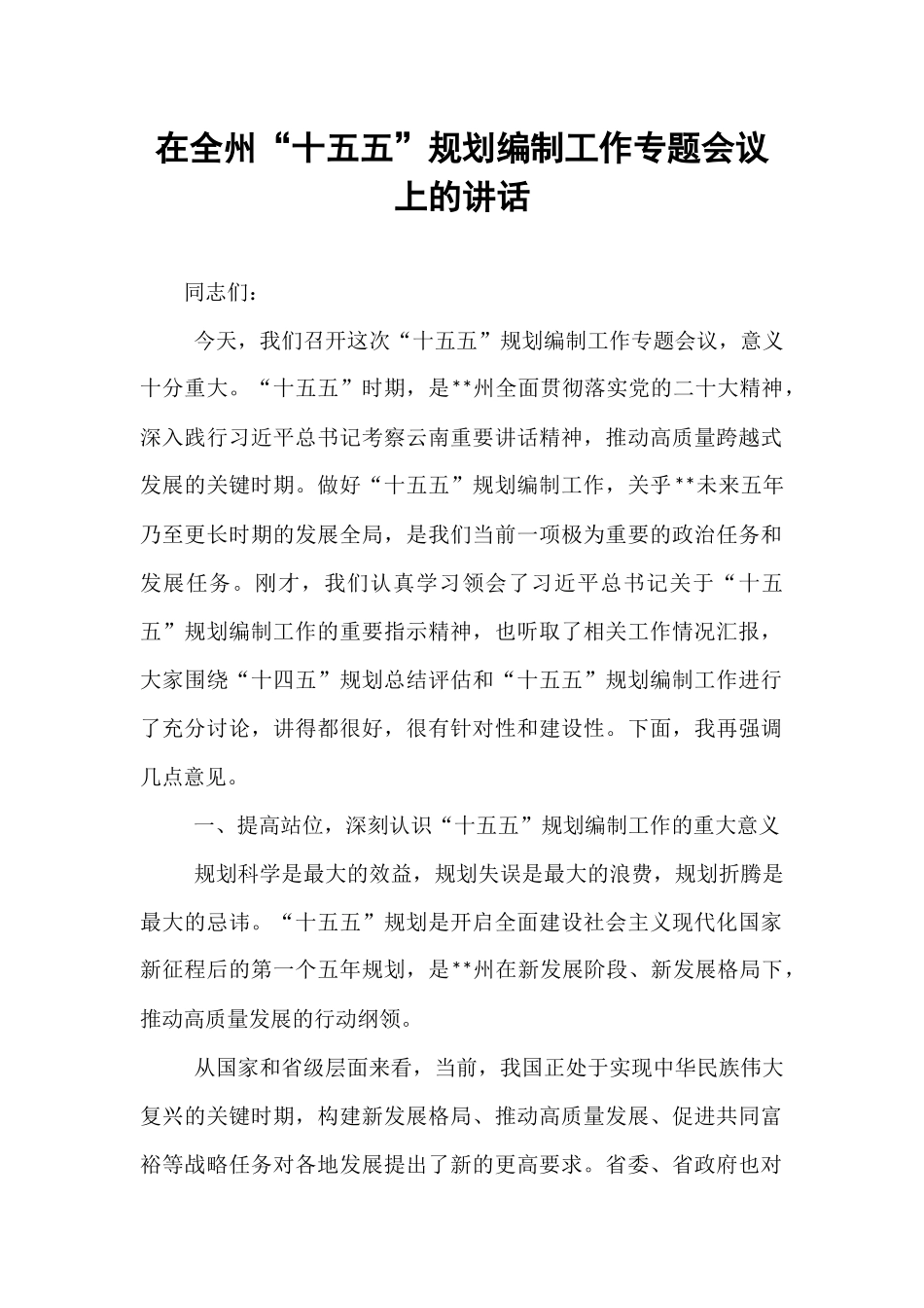 在全州“十五五”规划编制工作专题会议上的讲话.docx_第1页
