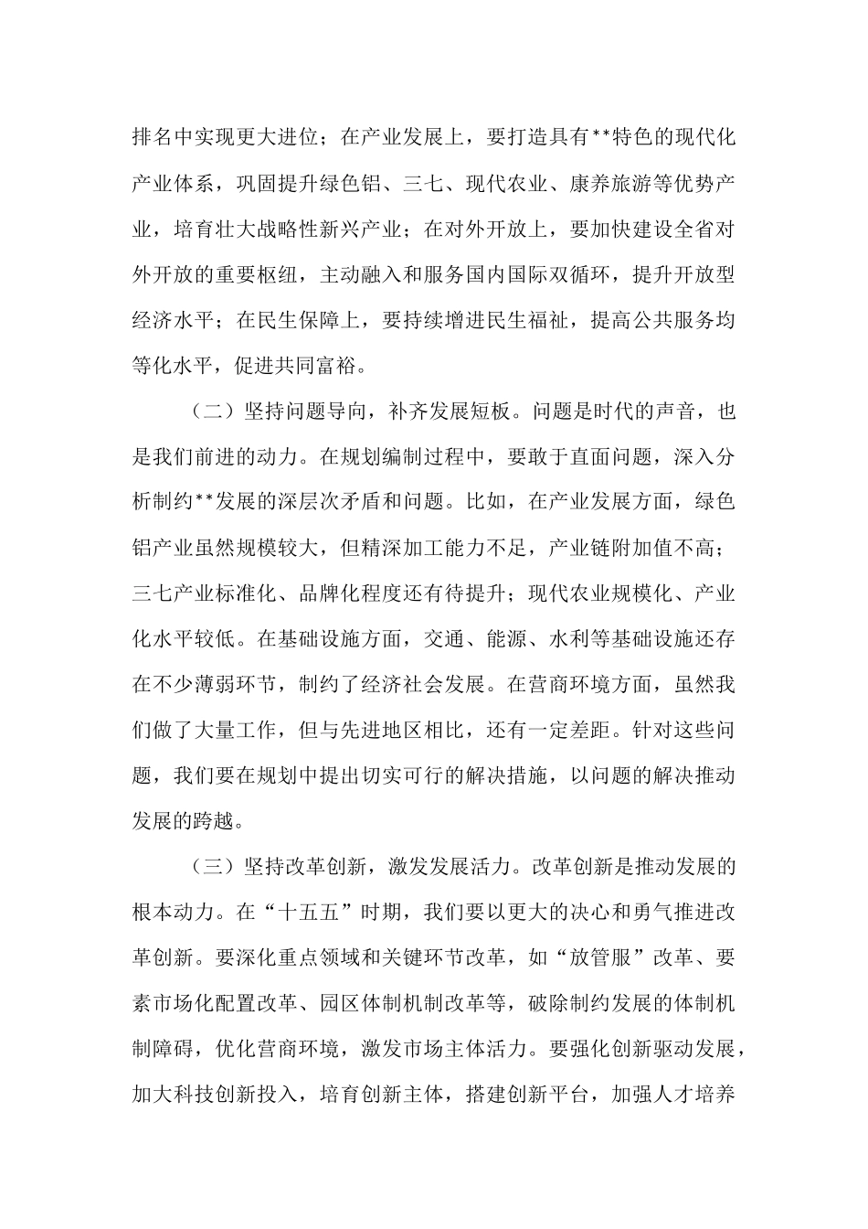 在全州“十五五”规划编制工作专题会议上的讲话.docx_第3页
