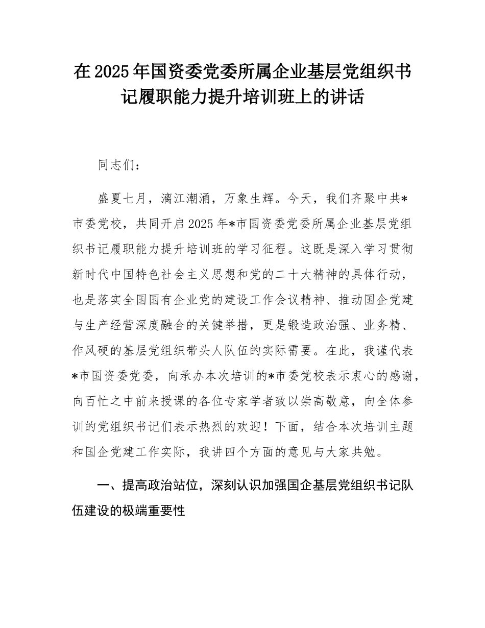 在2025年国资委党委所属企业基层党组织书记履职能力提升培训班上的讲话.docx_第1页