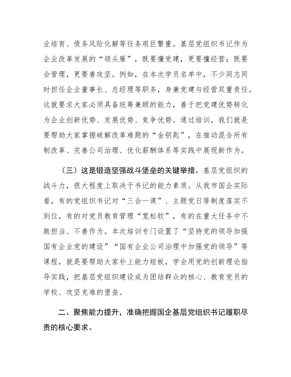 在2025年国资委党委所属企业基层党组织书记履职能力提升培训班上的讲话.docx_第3页