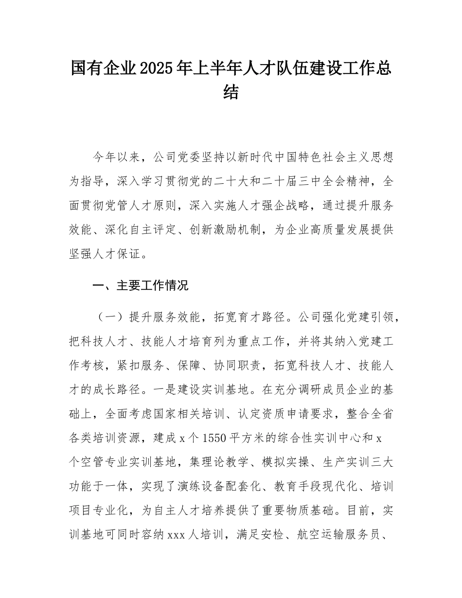 国有企业2025年上半年人才队伍建设工作总结.docx_第1页