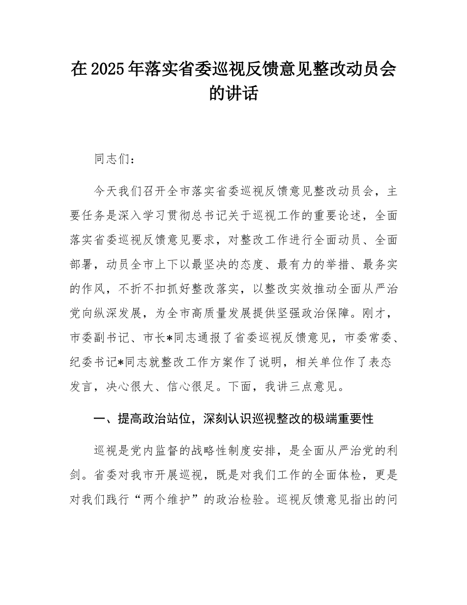 在2025年落实省委巡视反馈意见整改动员会的讲话.docx_第1页