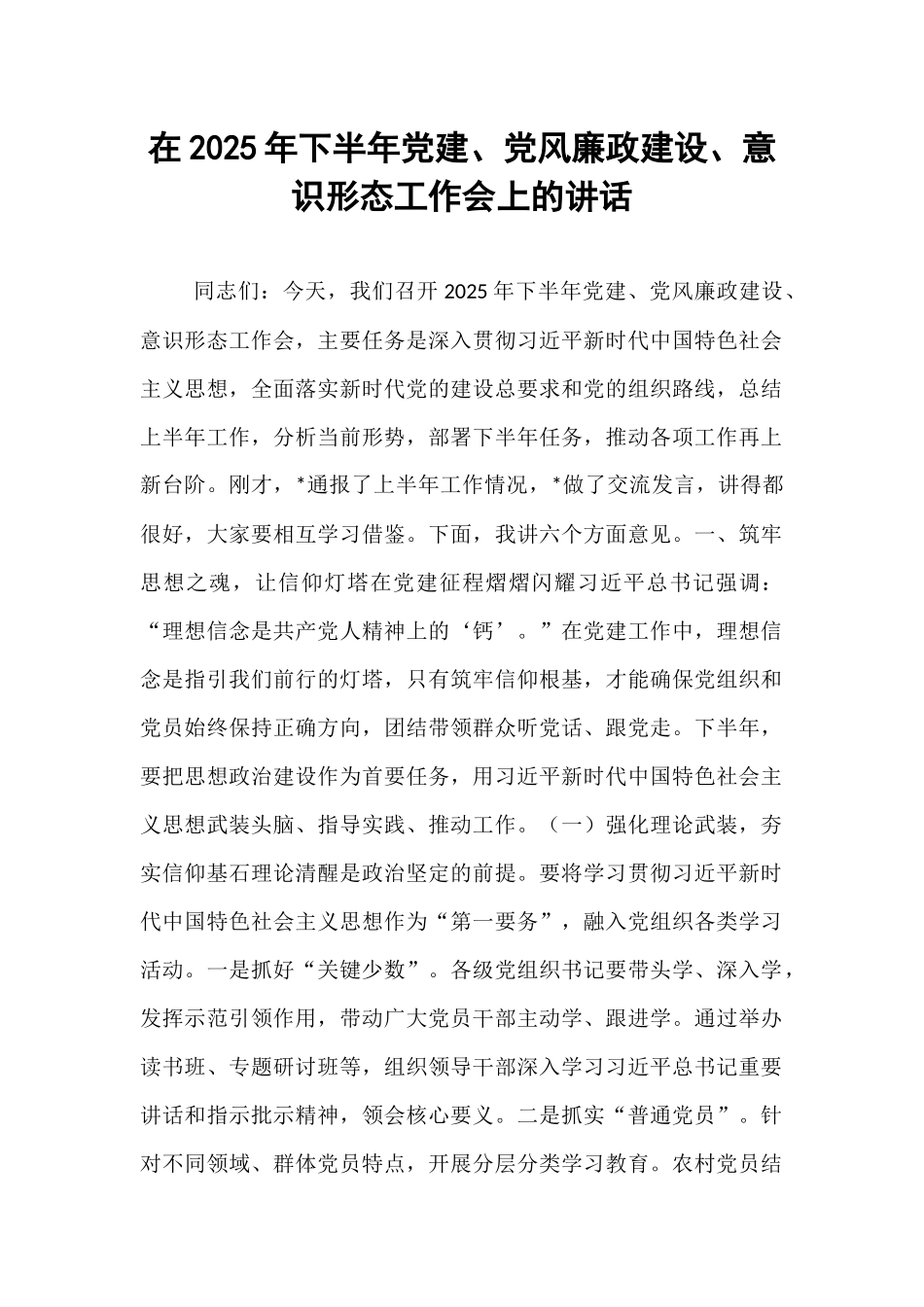 在2025年下半年党建、党风廉政建设、意识形态工作会上的讲话.docx_第1页