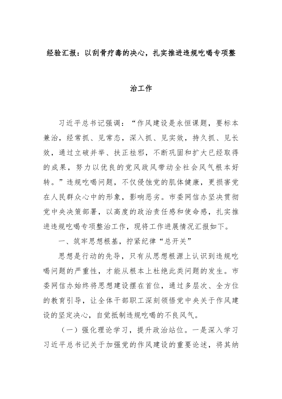 经验汇报：以刮骨疗毒的决心，扎实推进违规吃喝专项整治工作.docx_第1页