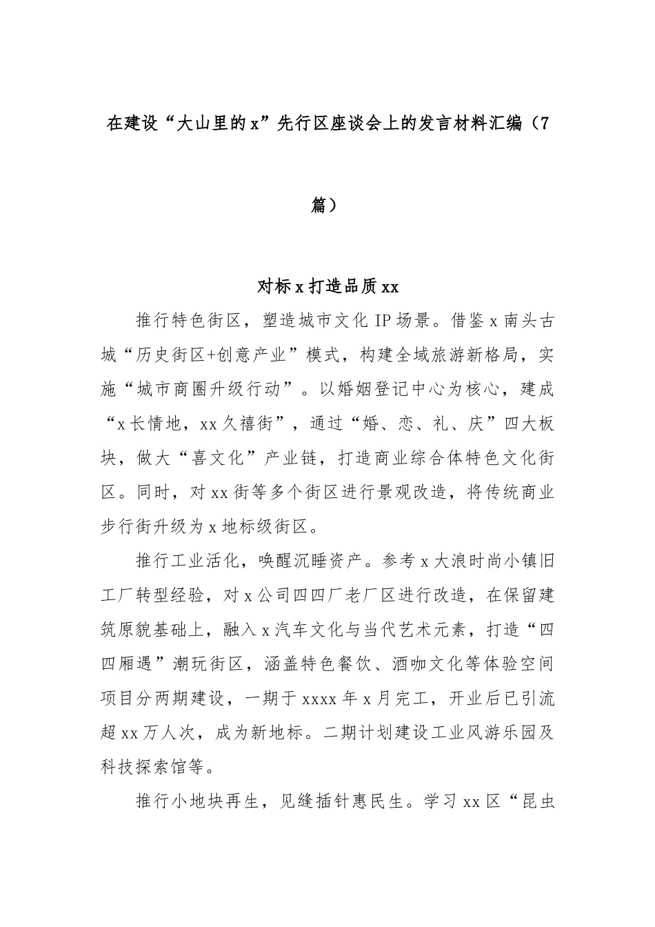 (7篇)在建设“大山里的x”先行区座谈会上的发言材料汇编.docx_第1页