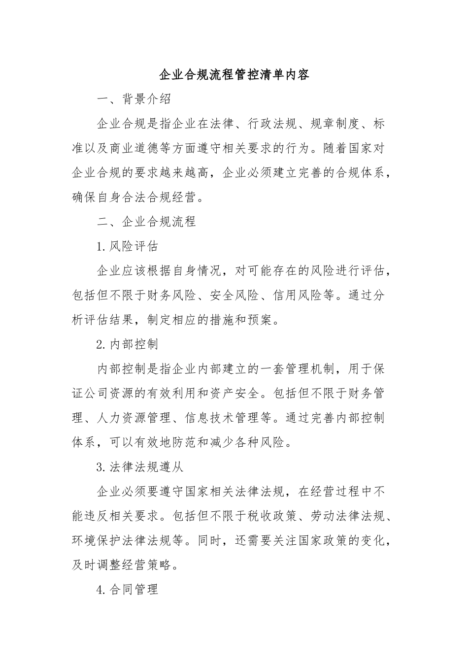 企业合规流程管控清单内容.docx_第1页