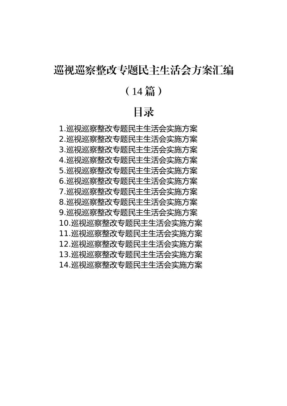 巡视巡察整改专题民主生活会方案汇编（14篇）.docx_第1页