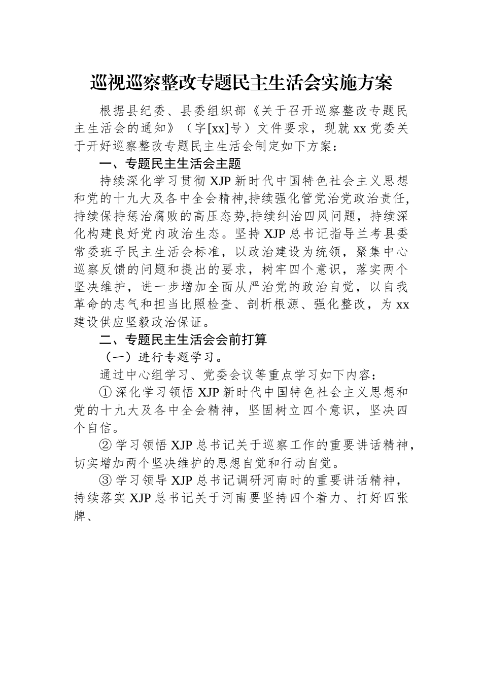 巡视巡察整改专题民主生活会方案汇编（14篇）.docx_第2页