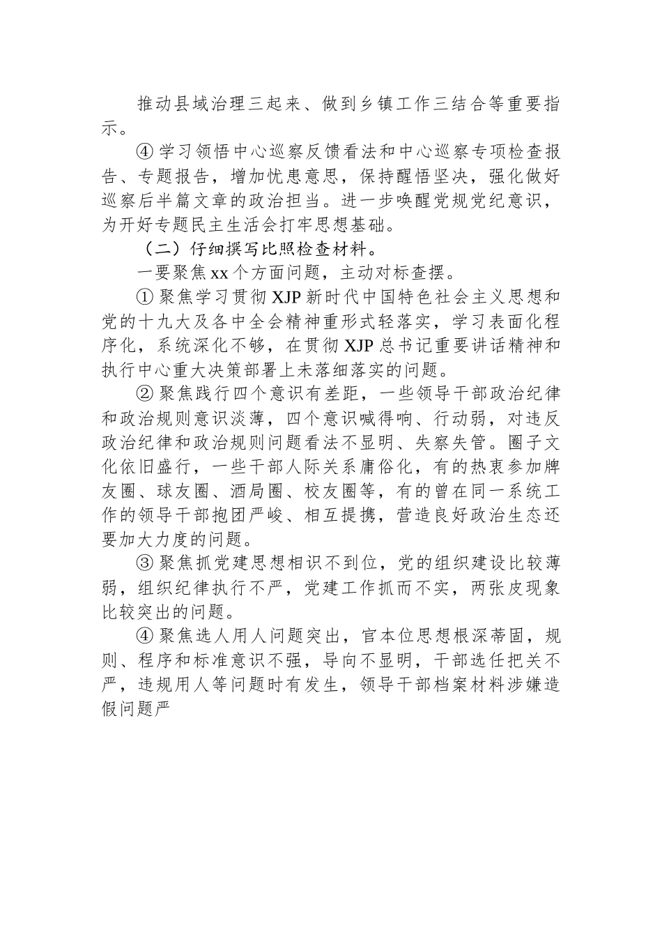 巡视巡察整改专题民主生活会方案汇编（14篇）.docx_第3页