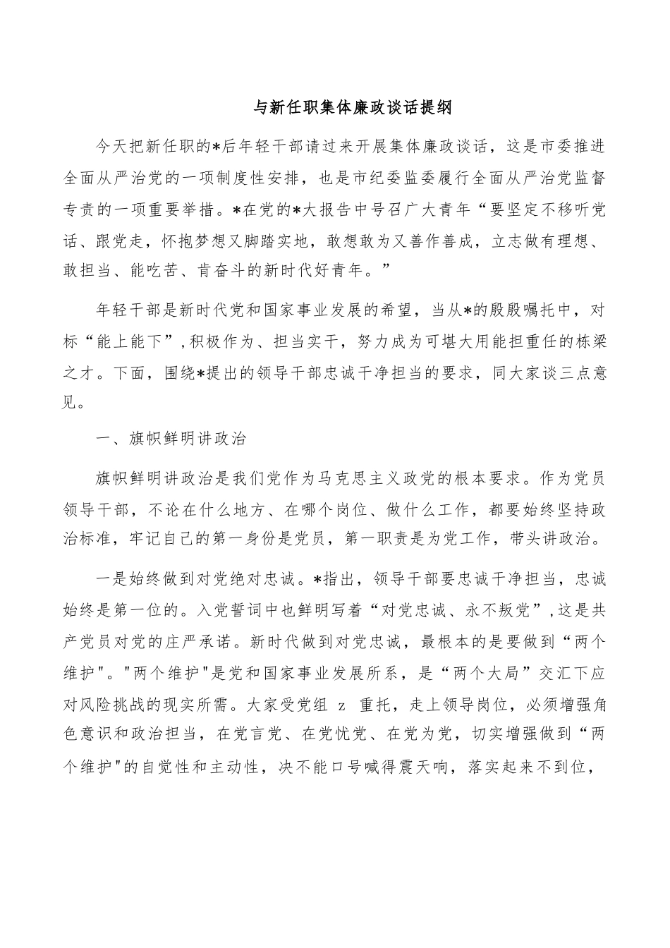与新任职集体廉政谈话提纲.docx_第1页