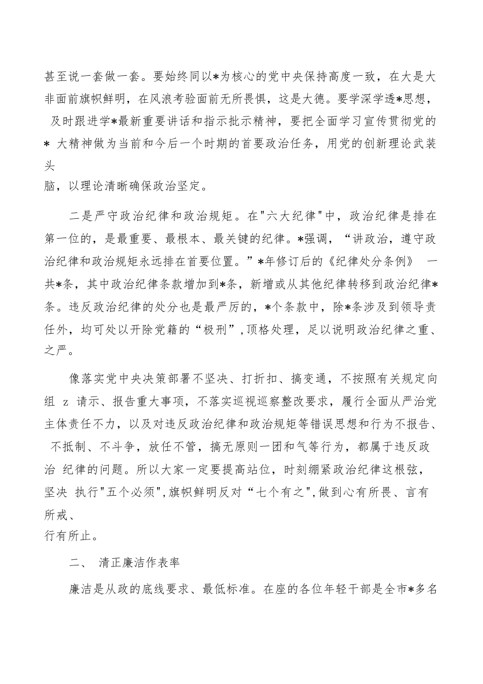 与新任职集体廉政谈话提纲.docx_第2页