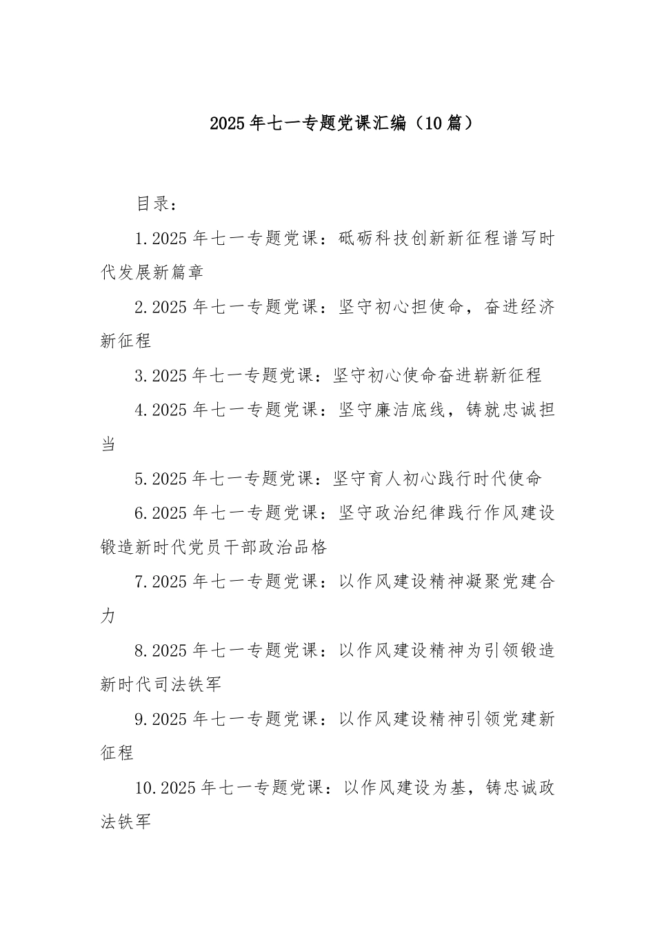 (10篇)2025年七一专题党课汇编.docx_第1页