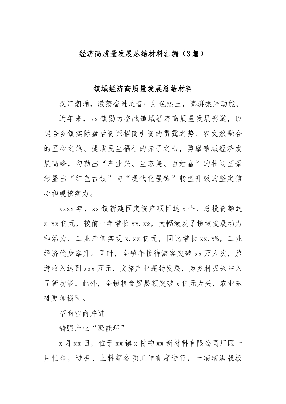(3篇)经济高质量发展总结材料汇编.docx_第1页