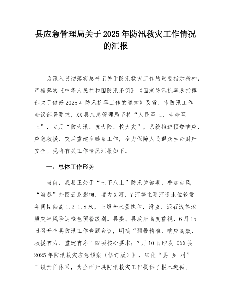 县应急管理局关于2025年防汛救灾工作情况的汇报_.docx_第1页