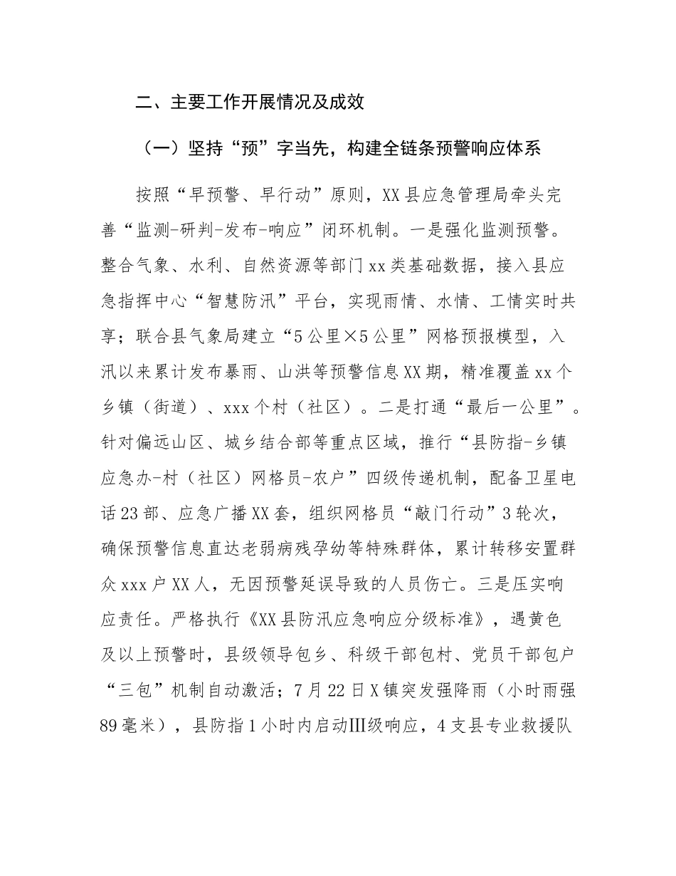 县应急管理局关于2025年防汛救灾工作情况的汇报_.docx_第2页