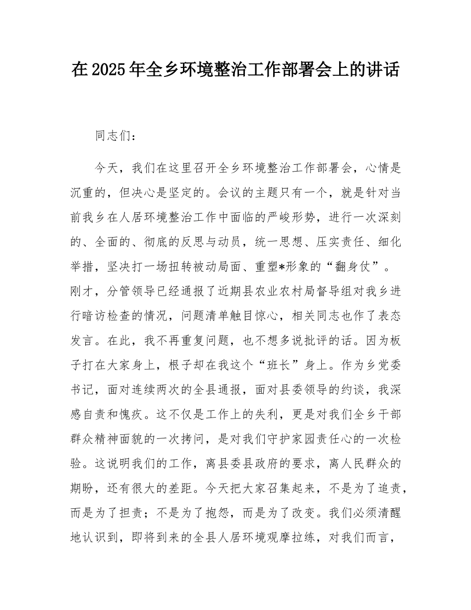 在2025年全乡环境整治工作部署会上的讲话.docx_第1页