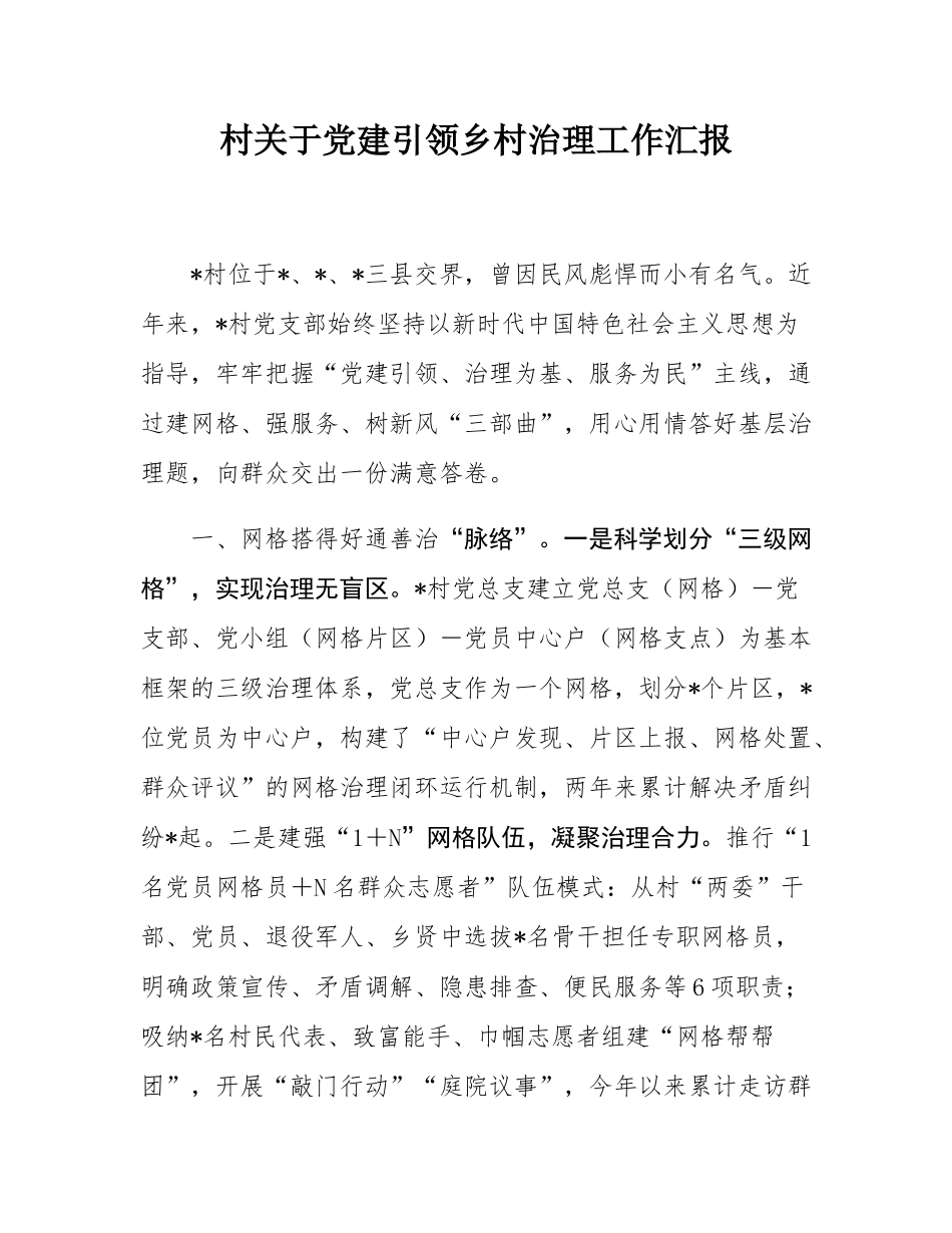 村关于党建引领乡村治理工作汇报.docx_第1页
