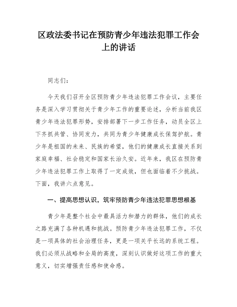区政法委书记在预防青少年违法犯罪工作会上的讲话.docx_第1页