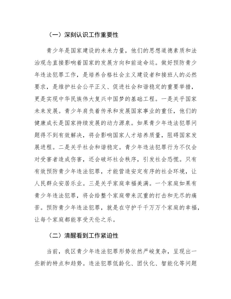 区政法委书记在预防青少年违法犯罪工作会上的讲话.docx_第2页
