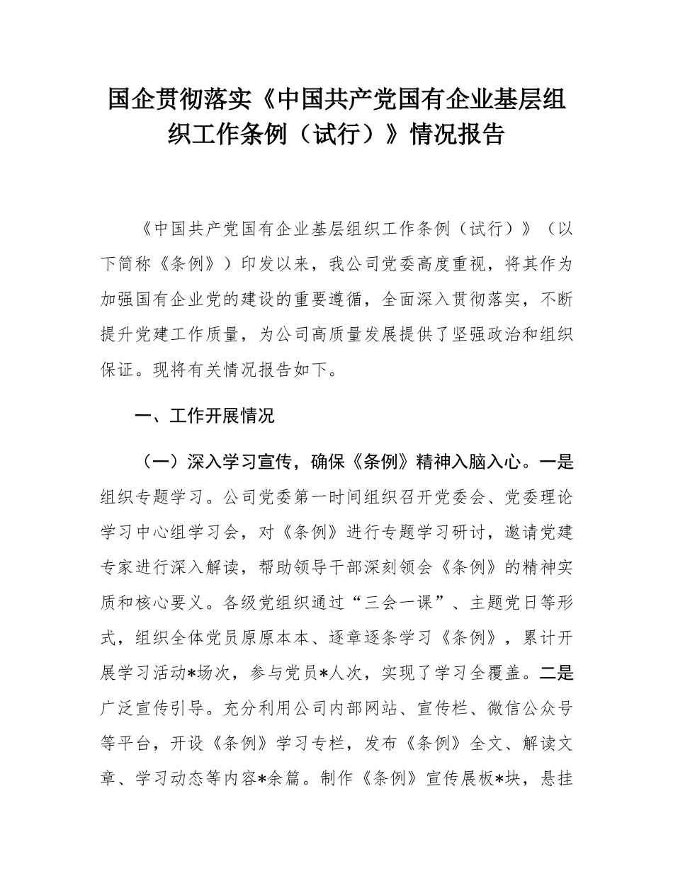 国企贯彻落实《中国共产党国有企业基层组织工作条例（试行）》情况报告.docx_第1页