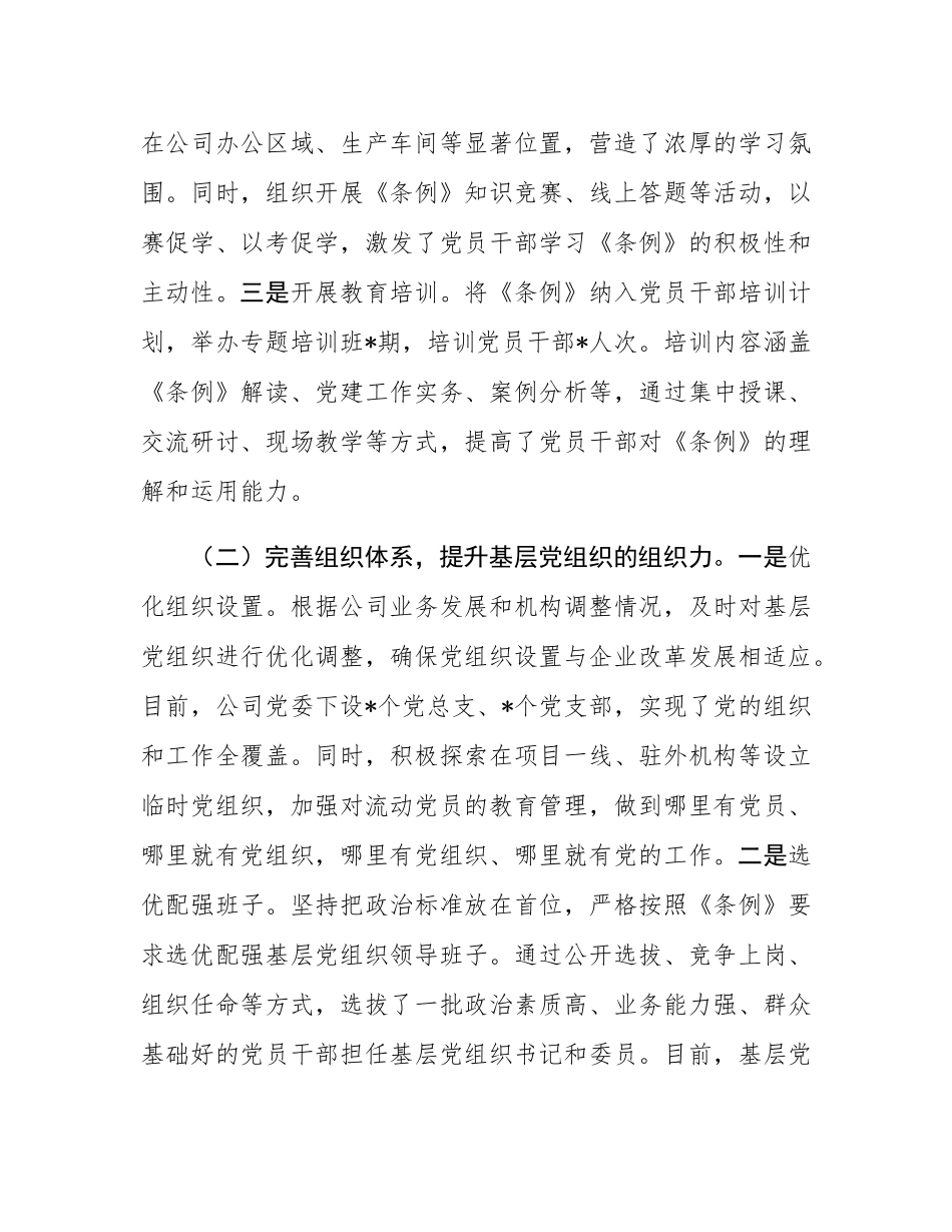 国企贯彻落实《中国共产党国有企业基层组织工作条例（试行）》情况报告.docx_第2页