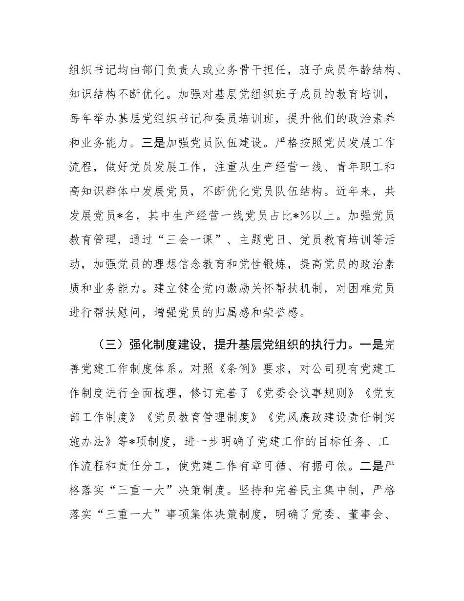 国企贯彻落实《中国共产党国有企业基层组织工作条例（试行）》情况报告.docx_第3页