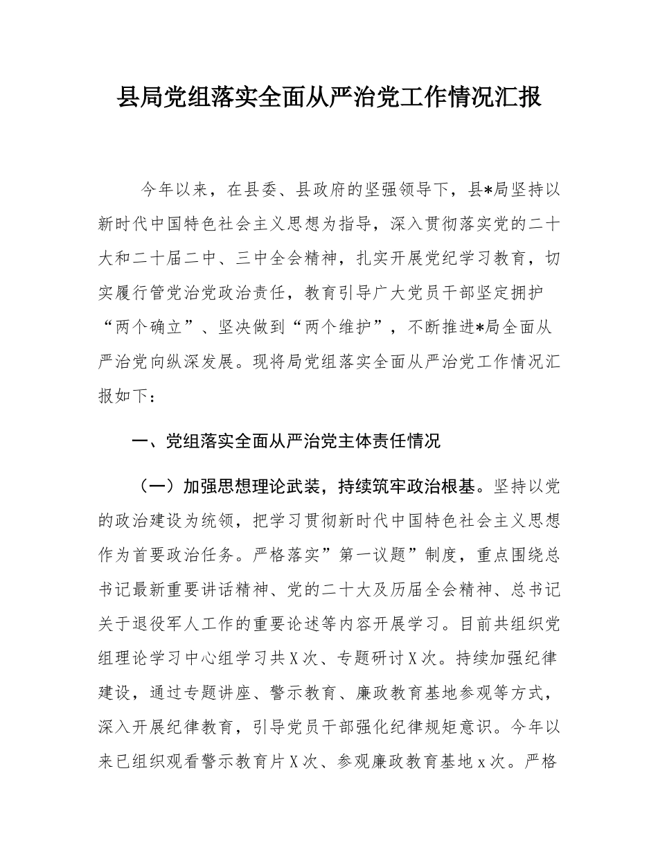 县局党组落实全面从严治党工作情况汇报.docx_第1页