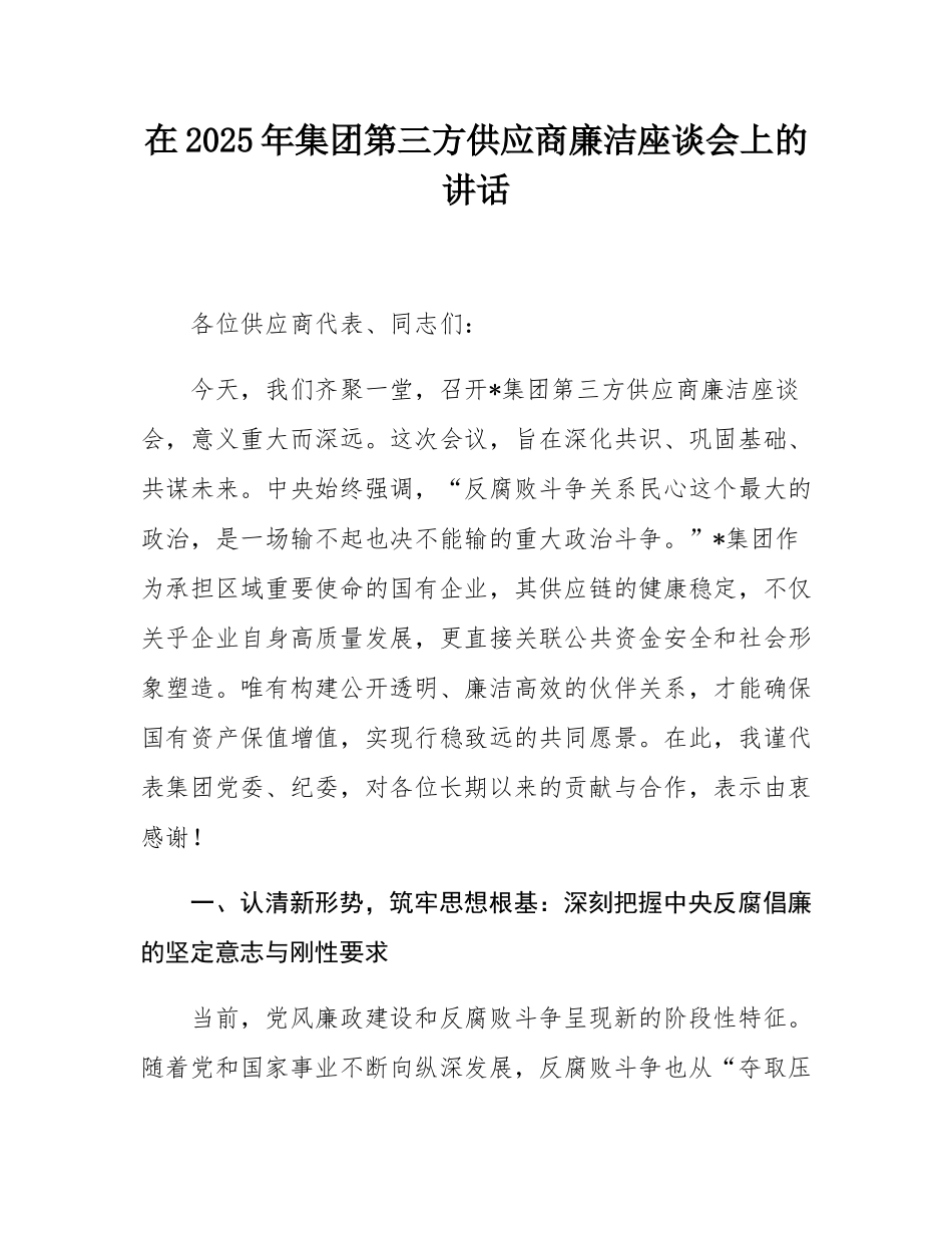 在2025年集团第三方供应商廉洁座谈会上的讲话.docx_第1页