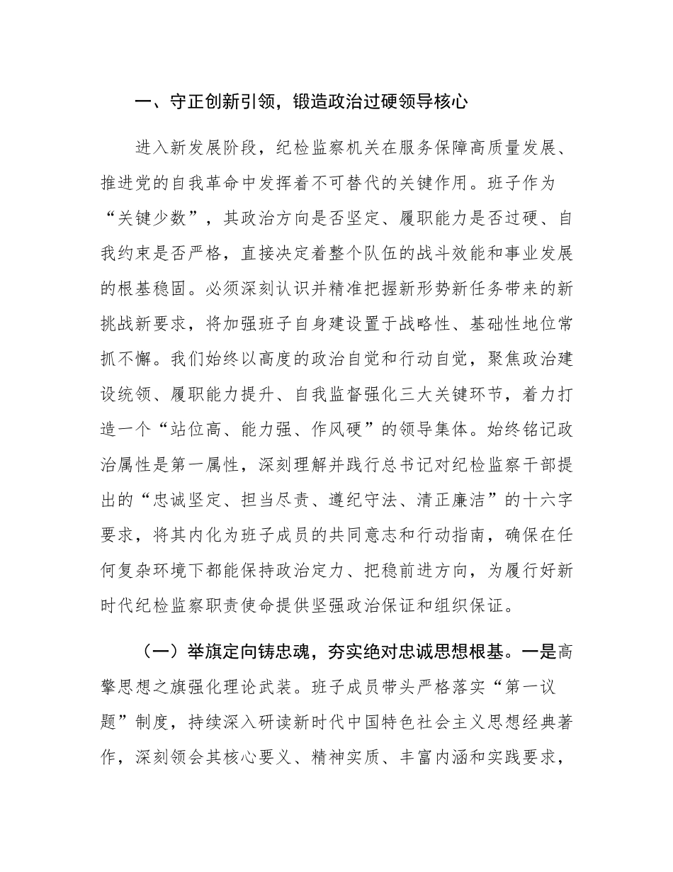 锻铸忠诚之魂，砥砺担当之能，锻造新时代纪检监察铁军——县纪委监委领导班子建设情况研讨发言.docx_第2页