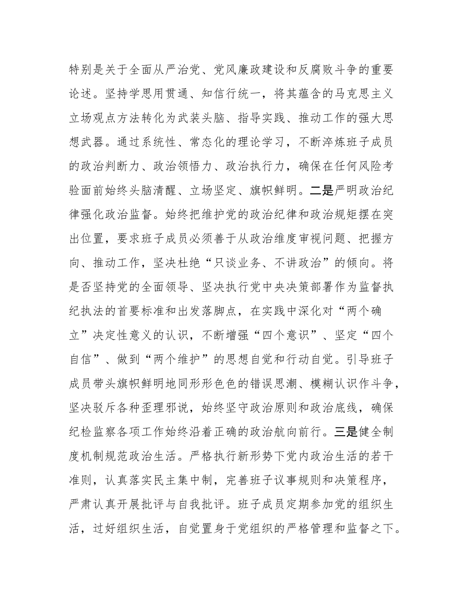锻铸忠诚之魂，砥砺担当之能，锻造新时代纪检监察铁军——县纪委监委领导班子建设情况研讨发言.docx_第3页