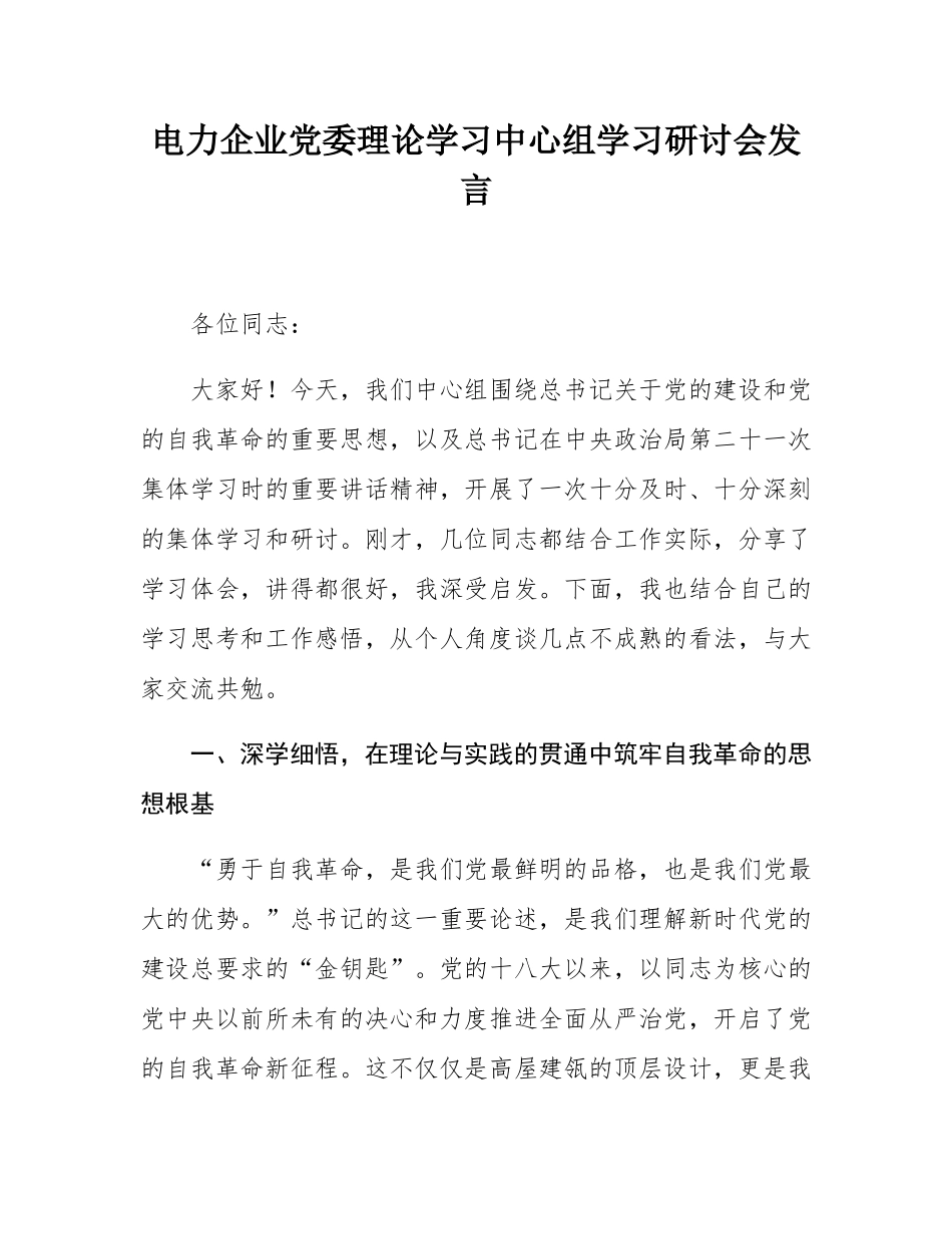 电力企业党委理论学习中心组学习研讨会发言.docx_第1页