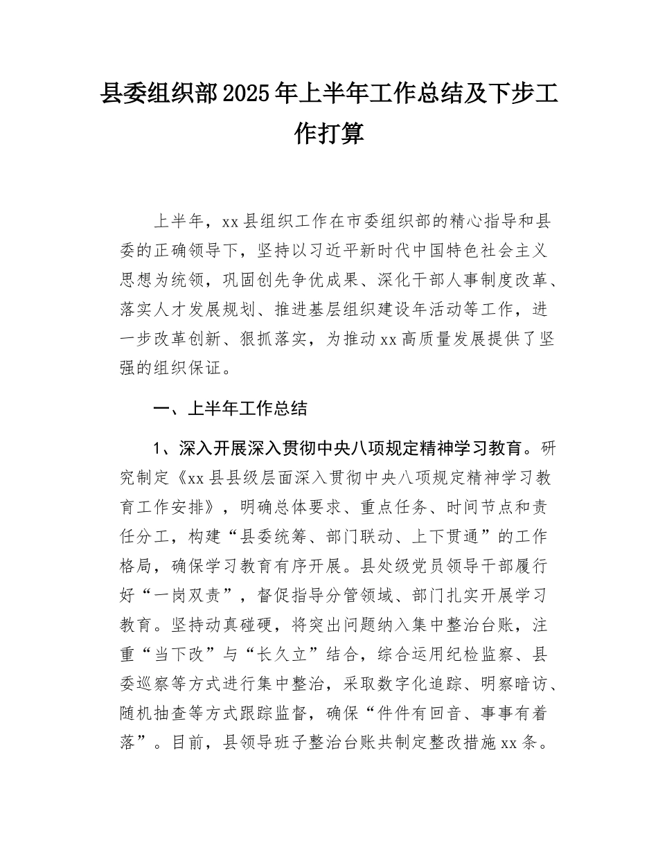 县委组织部2025年上半年工作总结及下步工作打算.docx_第1页