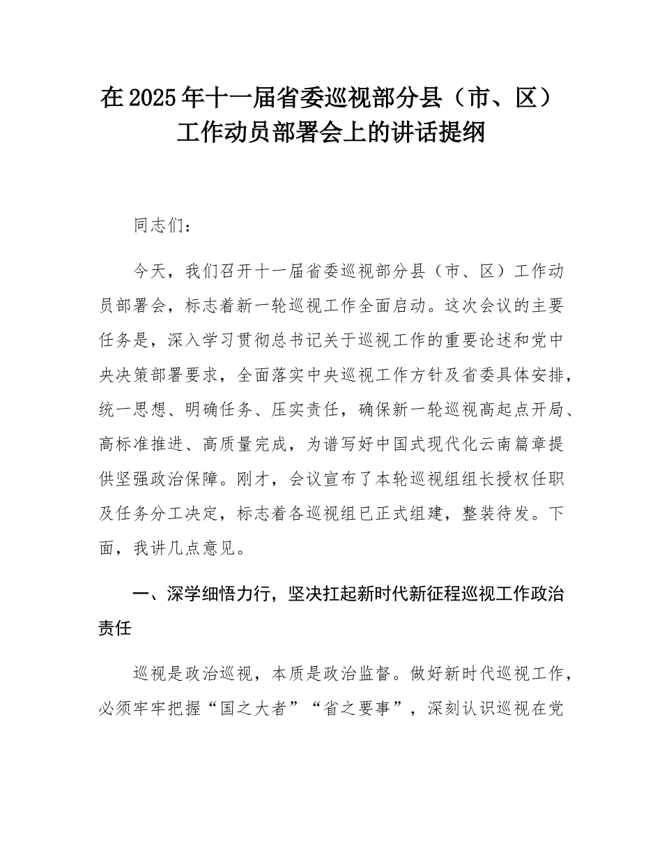 在2025年十一届省委巡视部分县（市、区）工作动员部署会上的讲话提纲.docx_第1页