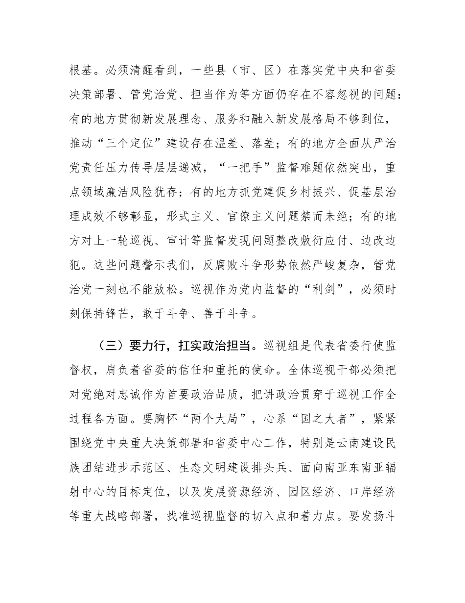 在2025年十一届省委巡视部分县（市、区）工作动员部署会上的讲话提纲.docx_第3页