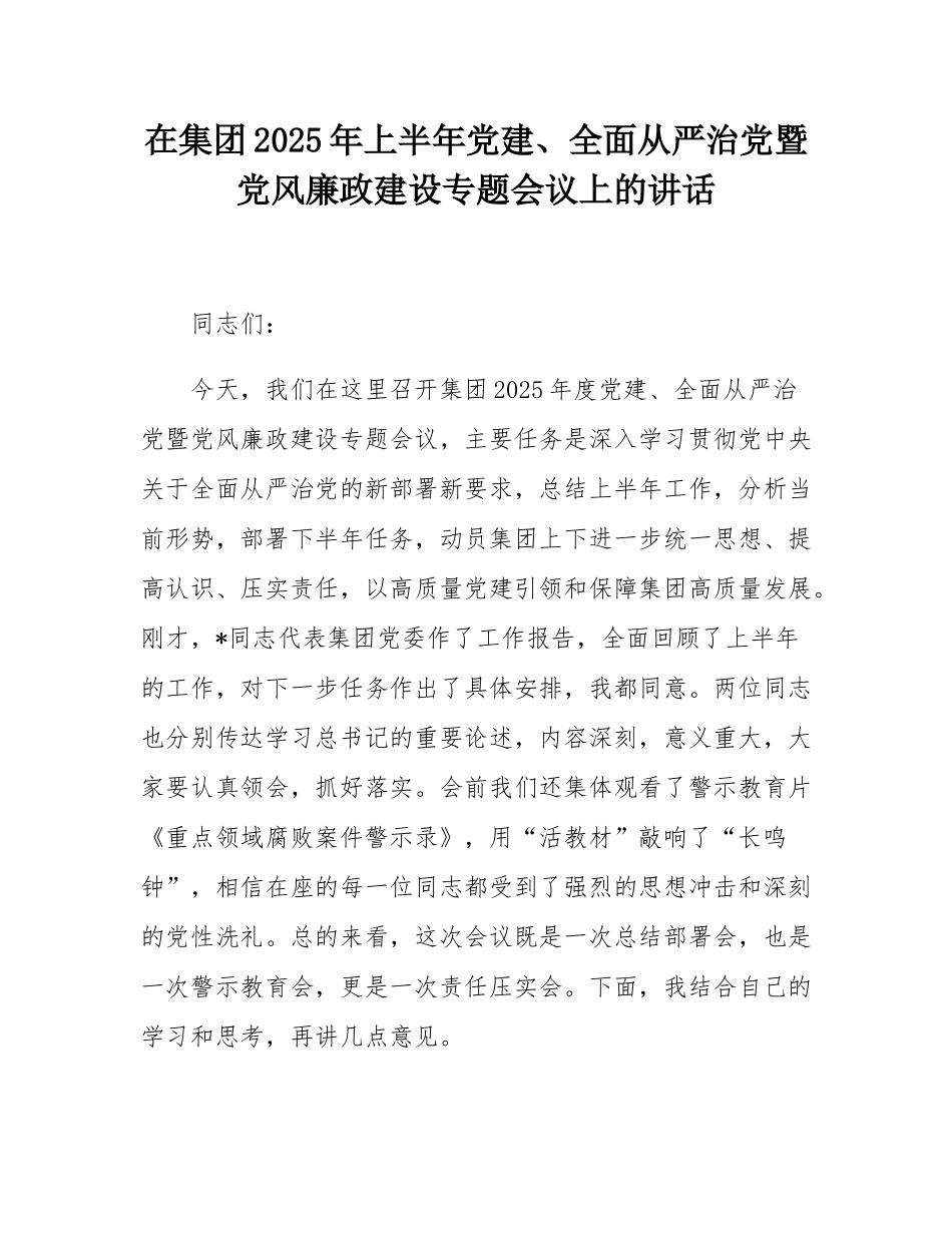 在集团2025年上半年党建、全面从严治党暨党风廉政建设专题会议上的讲话.docx_第1页