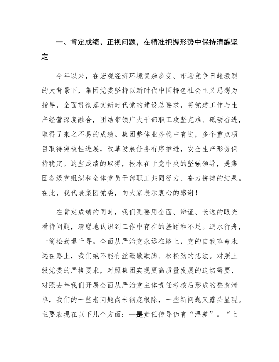 在集团2025年上半年党建、全面从严治党暨党风廉政建设专题会议上的讲话.docx_第2页