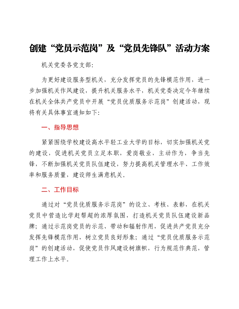 创建“党员示范岗”及“党员先锋队”活动方案.docx_第1页