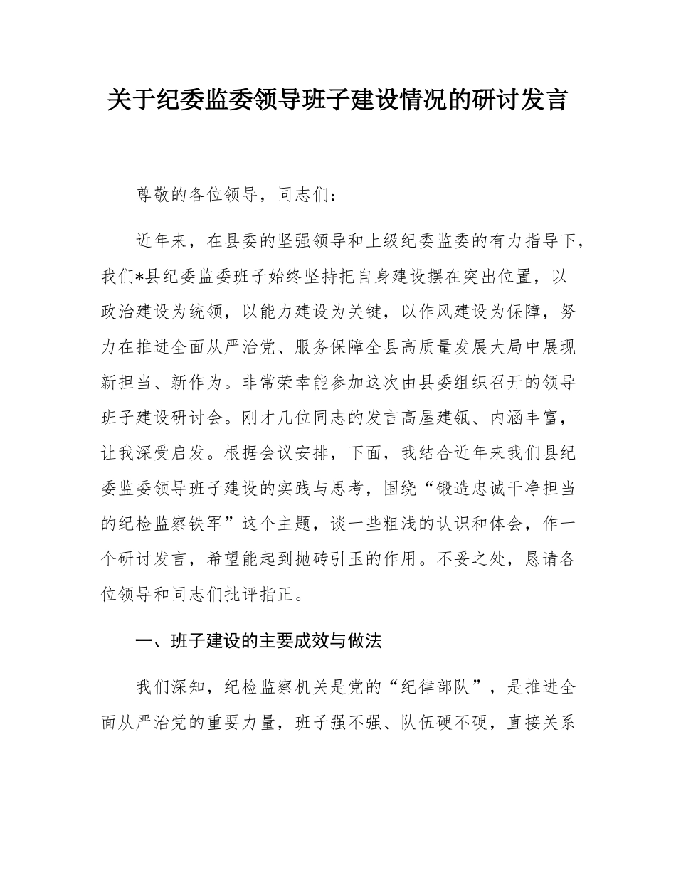关于纪委监委领导班子建设情况的研讨发言.docx_第1页
