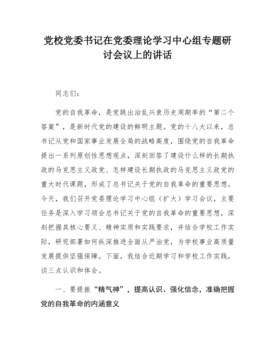 党校党委书记在党委理论学习中心组专题研讨会议上的讲话.docx_第1页