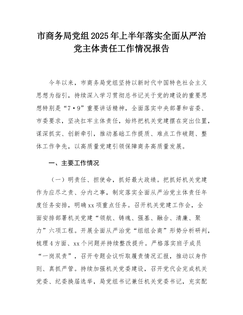 市商务局党组2025年上半年落实全面从严治党主体责任工作情况报告.docx_第1页