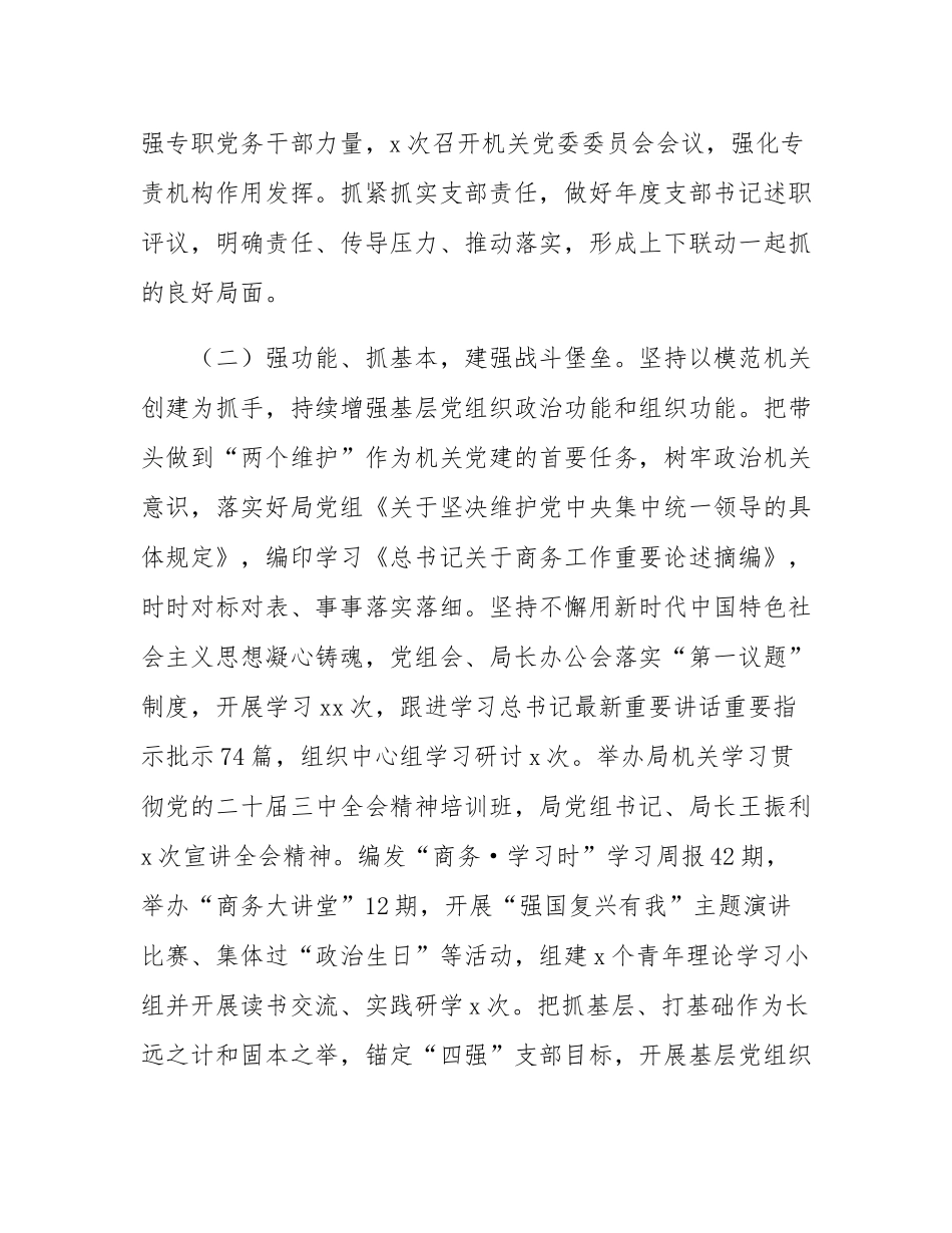 市商务局党组2025年上半年落实全面从严治党主体责任工作情况报告.docx_第2页