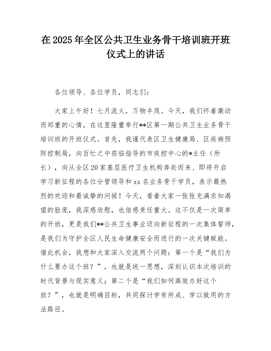 在2025年全区公共卫生业务骨干培训班开班仪式上的讲话.docx_第1页