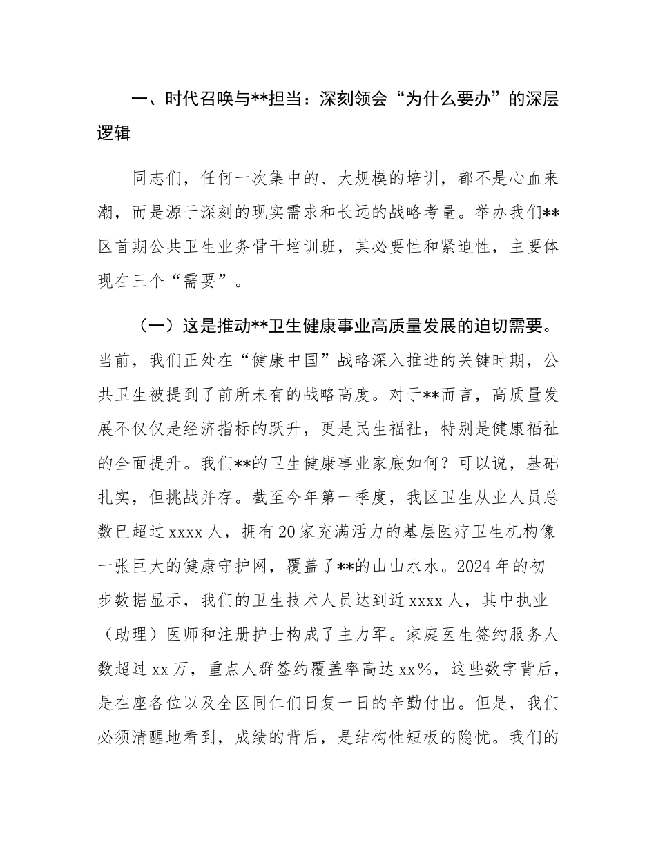 在2025年全区公共卫生业务骨干培训班开班仪式上的讲话.docx_第2页